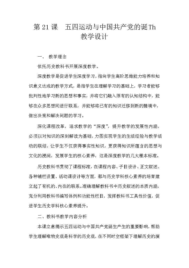 第21课 五四运动与中国共产党的诞生 教案--2023-2024学年高一上学期历史统编版（2019）必修中外历史纲要上01
