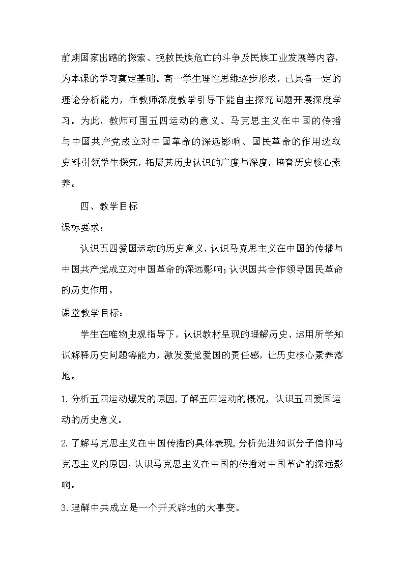 第21课 五四运动与中国共产党的诞生 教案--2023-2024学年高一上学期历史统编版（2019）必修中外历史纲要上03