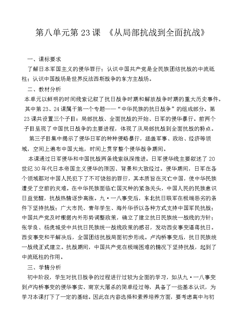 第23课 从局部抗战到全面抗战 教案--2023-2024学年高一上学期历史统编版（2019）必修中外历史纲要上01