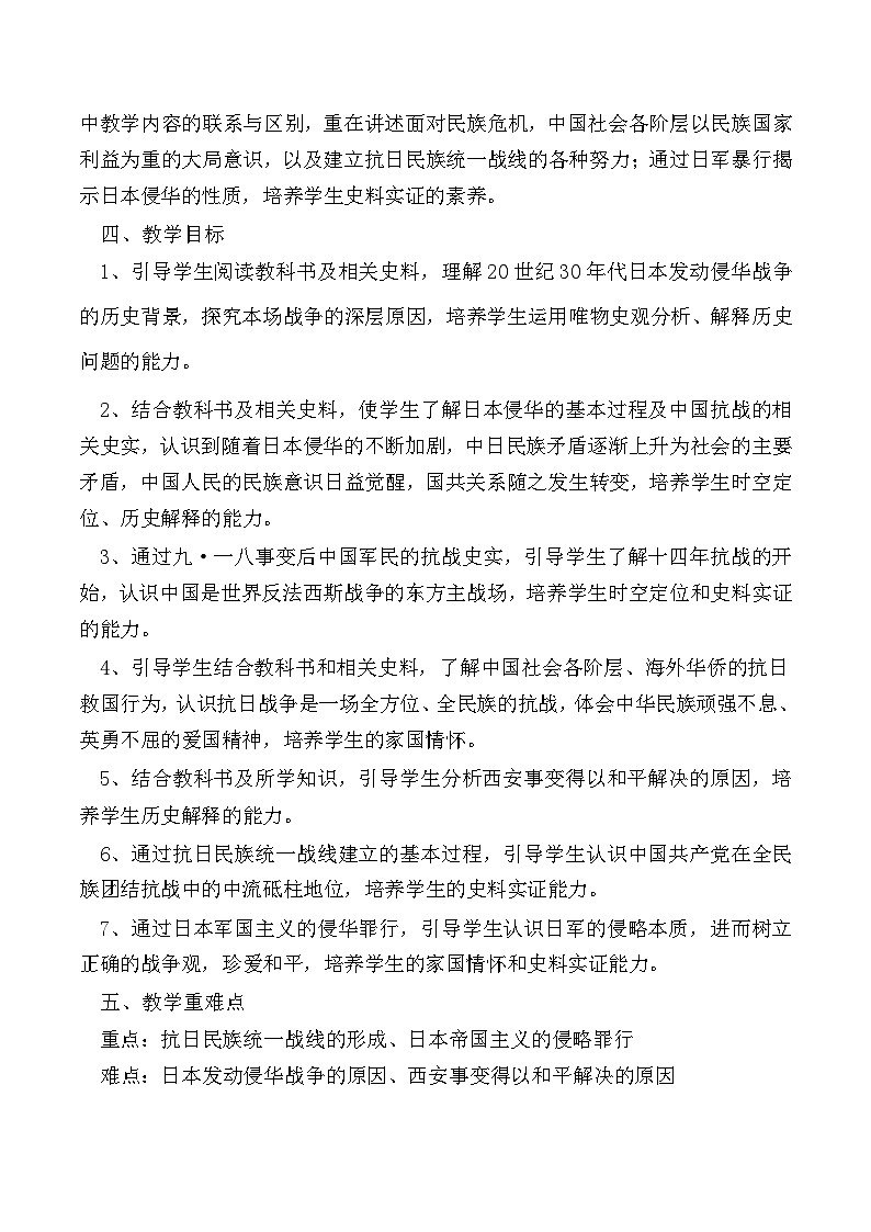 第23课 从局部抗战到全面抗战 教案--2023-2024学年高一上学期历史统编版（2019）必修中外历史纲要上02