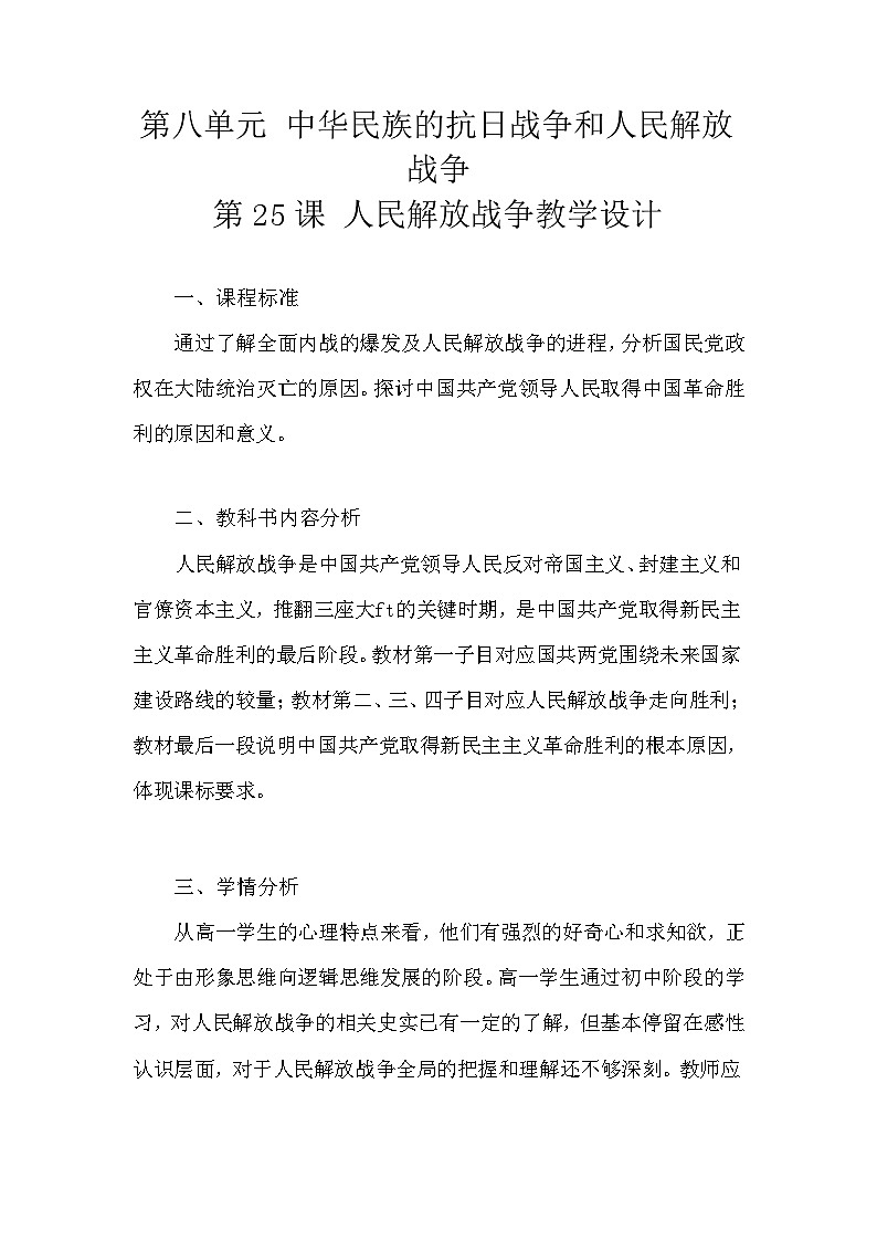 第25课 人民解放战争 教案--2023-2024学年高一上学期历史统编版（2019）必修中外历史纲要上第1页