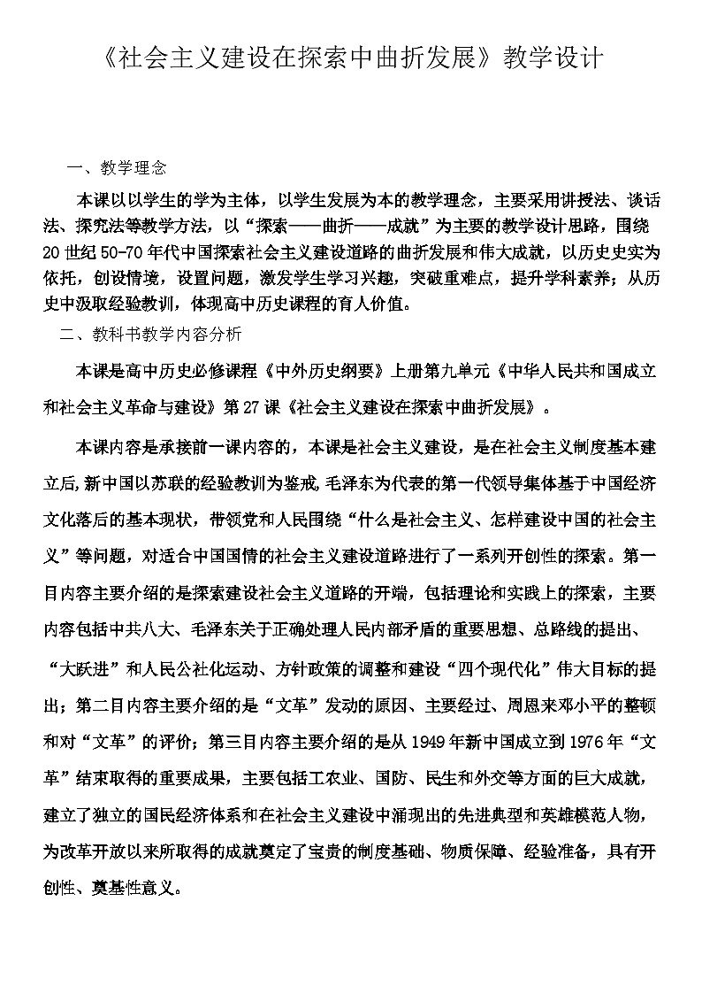 第27课 社会主义建设在探索中曲折发展 教案--2023-2024学年高一上学期历史统编版（2019）必修中外历史纲要上01