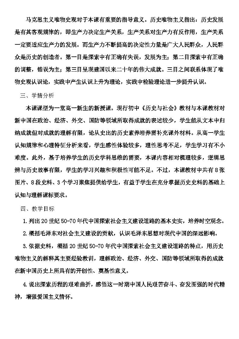 第27课 社会主义建设在探索中曲折发展 教案--2023-2024学年高一上学期历史统编版（2019）必修中外历史纲要上02