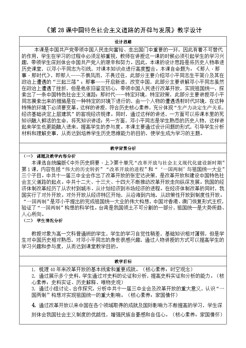 第28课 中国特色社会主义道路的开辟与发展【教学设计】（表格式）--2023-2024学年高一上学期历史统编版（2019）必修中外历史纲要上01