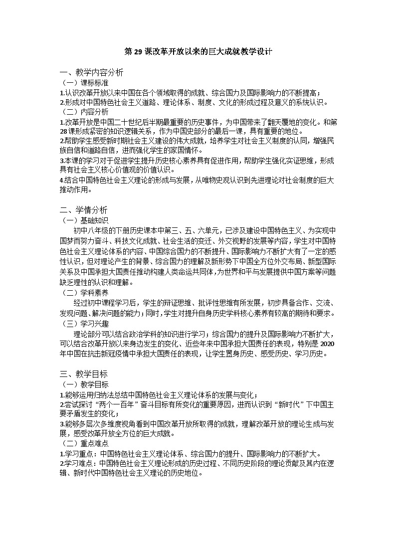 第29课 改革开放以来的巨大成就 教案（表格式）--2023-2024学年高一上学期历史统编版（2019）必修中外历史纲要上01