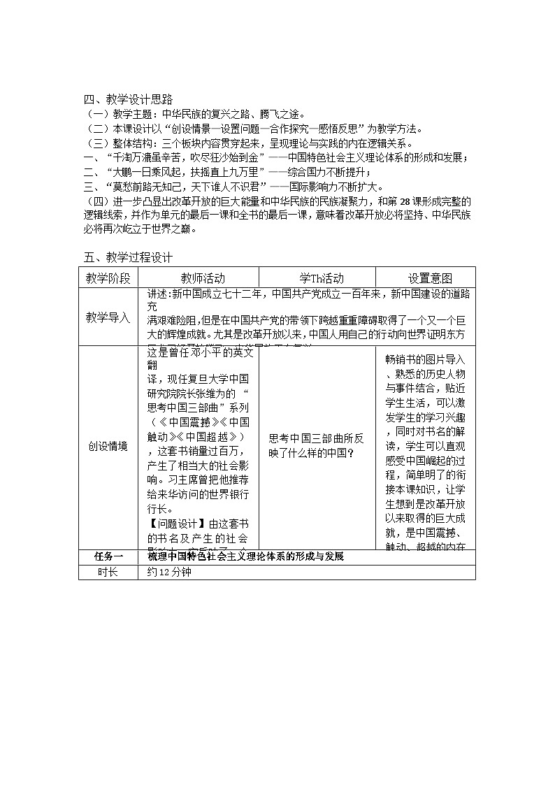 第29课 改革开放以来的巨大成就 教案（表格式）--2023-2024学年高一上学期历史统编版（2019）必修中外历史纲要上02