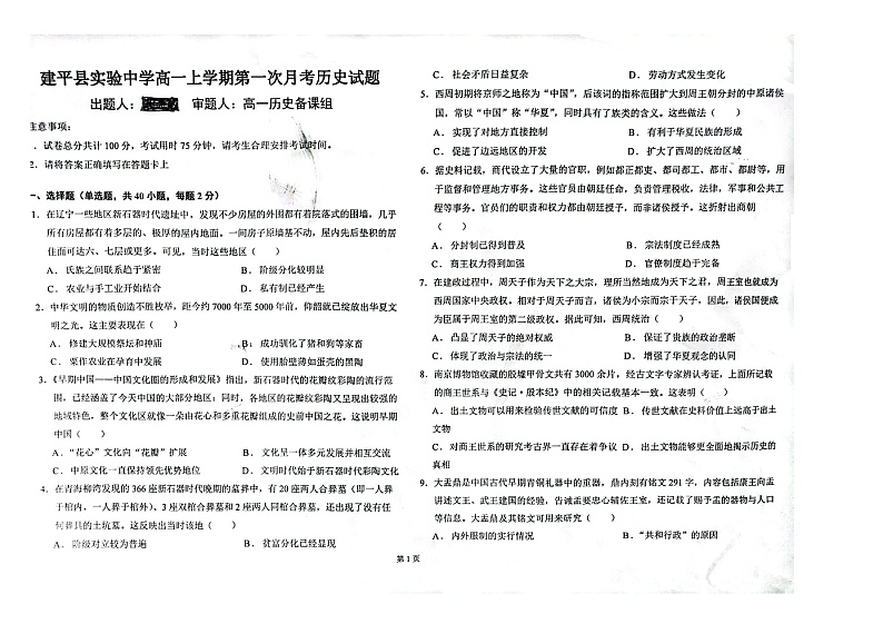 辽宁省朝阳市建平县实验中学2023-2024学年高一上学期第一次月考历史试题第1页