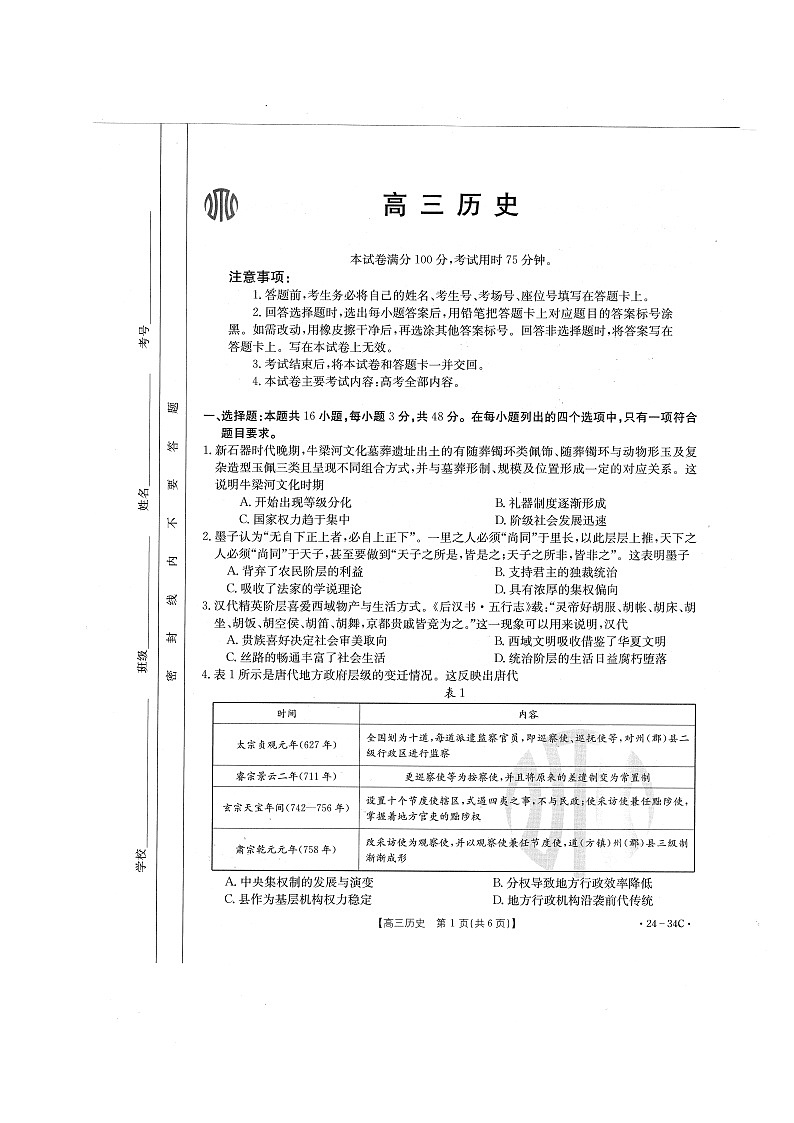 +广东省江门市2023-2024学年高三上学期9月末联考历史试卷第1页