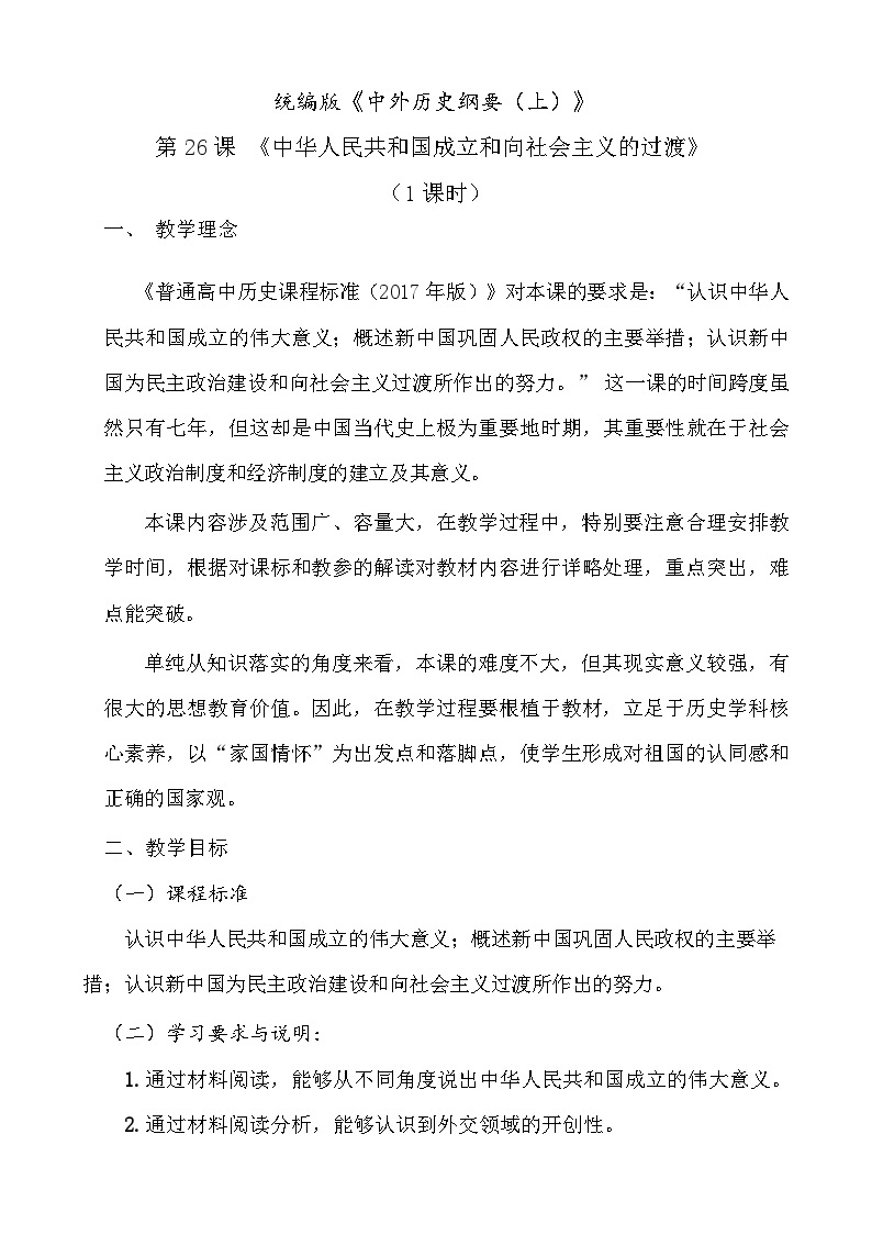 第26课 中华人民共和国成立和向社会主义的过渡 教案--2023-2024学年高一上学期历史统编版（2019）必修中外历史纲要上01