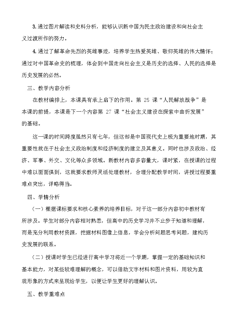 第26课 中华人民共和国成立和向社会主义的过渡 教案--2023-2024学年高一上学期历史统编版（2019）必修中外历史纲要上02