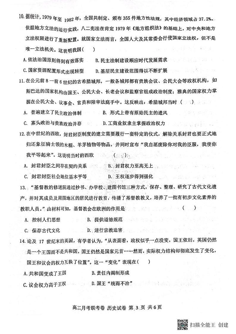 河南省中原名校联考2023——2024学年高二上学期9月月考历史试卷第3页