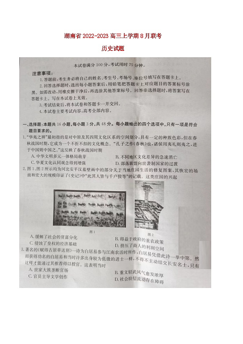 湖南省2022—2023学年高三上学期8月联考历史试题01