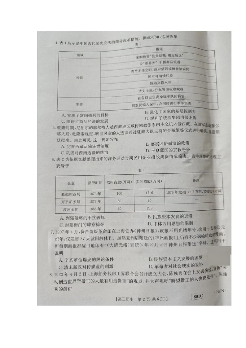 湖南省2022—2023学年高三上学期8月联考历史试题02