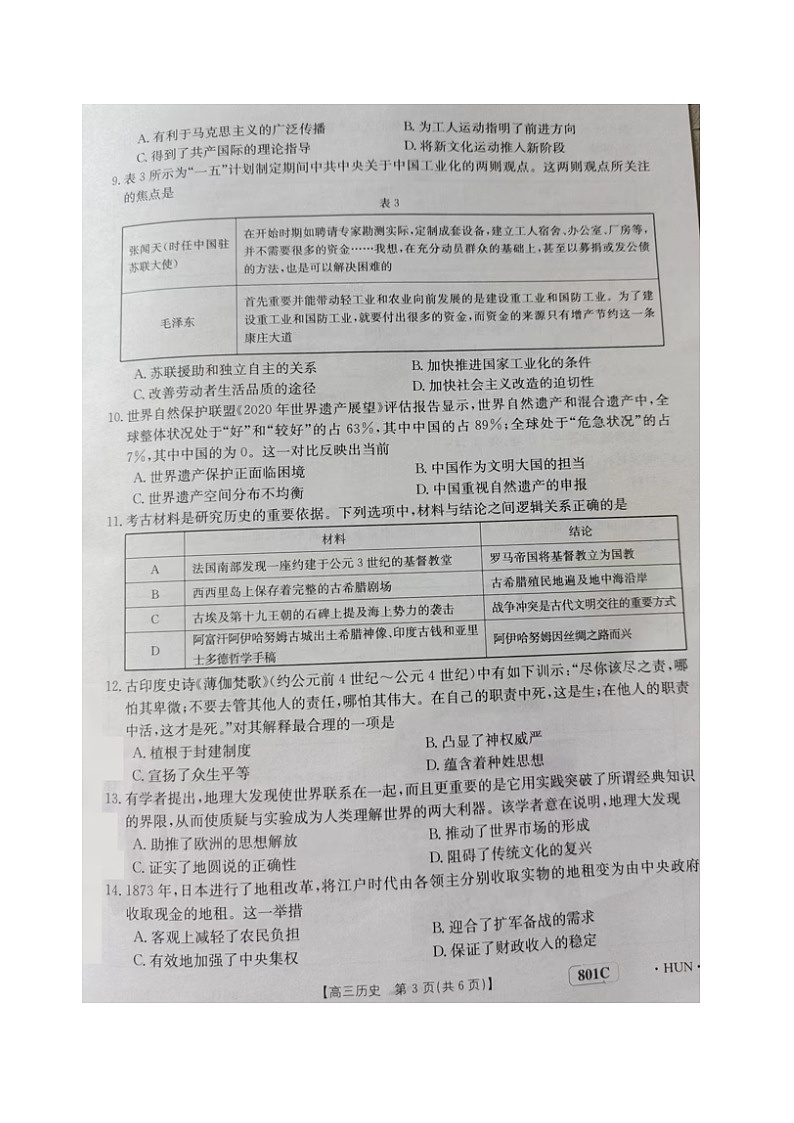 湖南省2022—2023学年高三上学期8月联考历史试题03