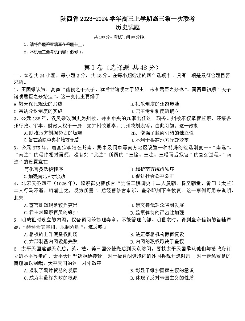 2024陕西省高三上学期第一次联考历史试题无答案01