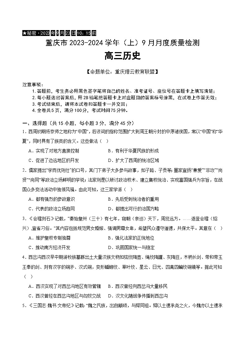 2024重庆市缙云教育联盟高三上学期9月月考试题历史含答案第1页