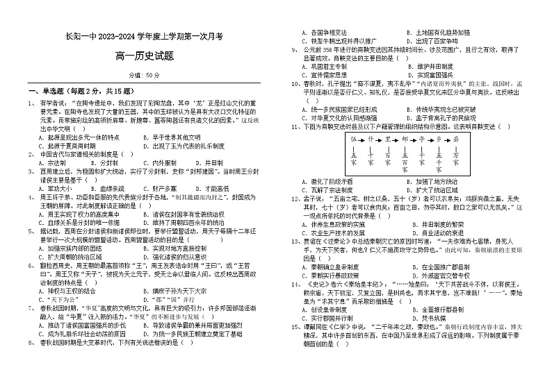 湖北省宜昌市长阳土家族自治县第一高级中学2023-2024学年高一上学期9月月考历史试题第1页