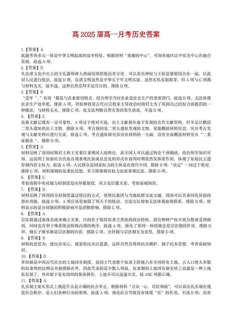 重庆市巴蜀中学2024届高一上学期月考（一）历史答案第1页