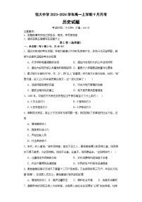 河南省周口市川汇区恒大中学2023-2024学年高一上学期9月月考历史试题（Word版含答案）