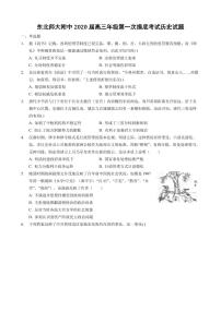 2020届吉林省长春市东北师范大学附属中学高三上学期第一次摸底考试历史试题 PDF版