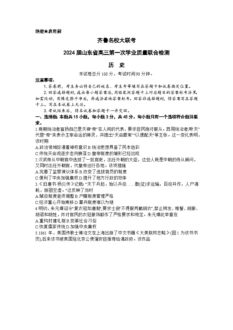 山东省齐鲁名校2024届高三历史上学期9月第一次学业质量联合检测试题（Word版附解析）01