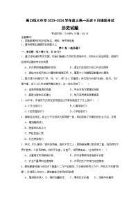 河南省周口恒大中学2023-2024学年高一上学期9月月考历史试题（含答案）