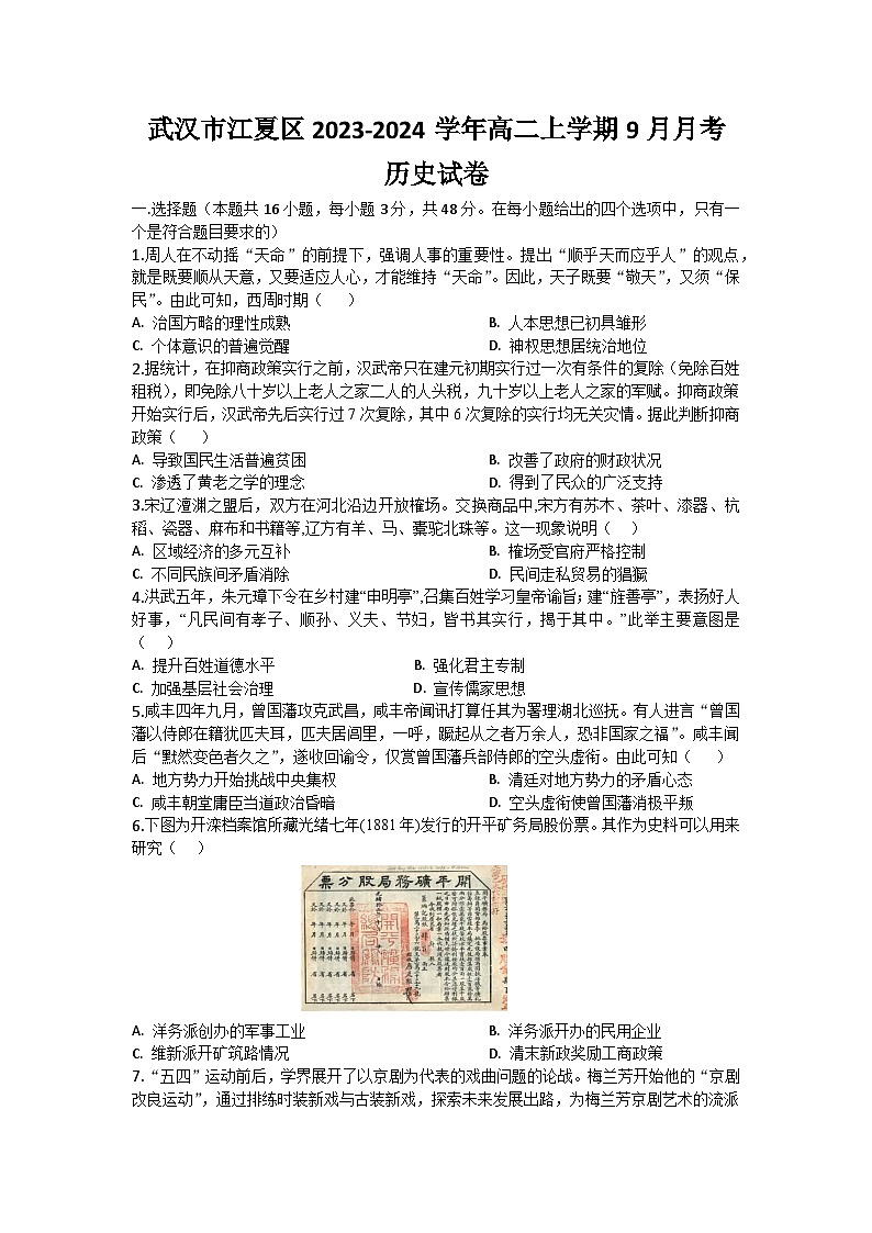 湖北省武汉市江夏区2023-2024学年高二上学期9月月考历史试卷（含答案）01