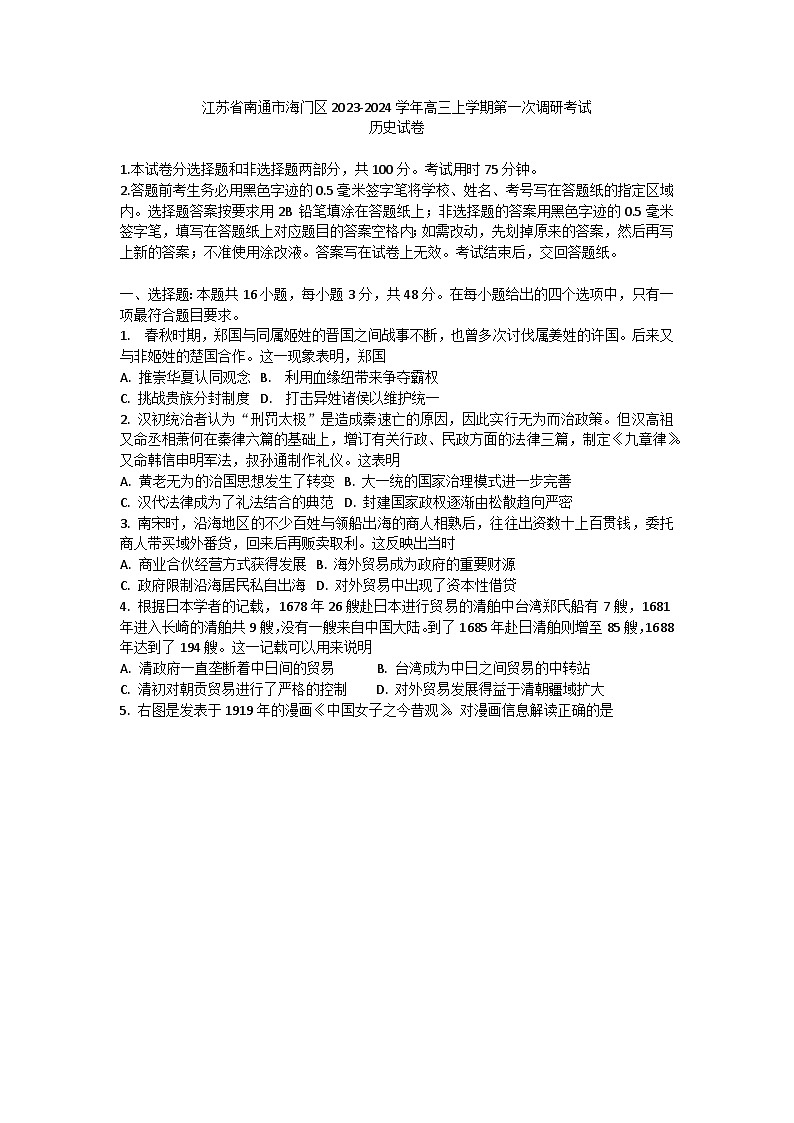 江苏省南通市海门区2023-2024学年高三上学期第一次调研考试历史试卷01