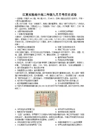 湖北省武汉市江夏实验高级中学2023-2024学年高二上学期九月月考历史试卷（含答案）