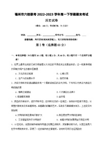 福建省福州市六校联考2022-2023学年高一下学期期末考试历史试题（含答案）