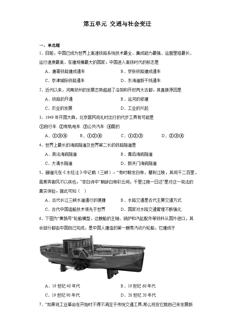 第五单元 交通与社会变迁 同步练习（含解析） 2023-2024学年高二历史 选择性必修201