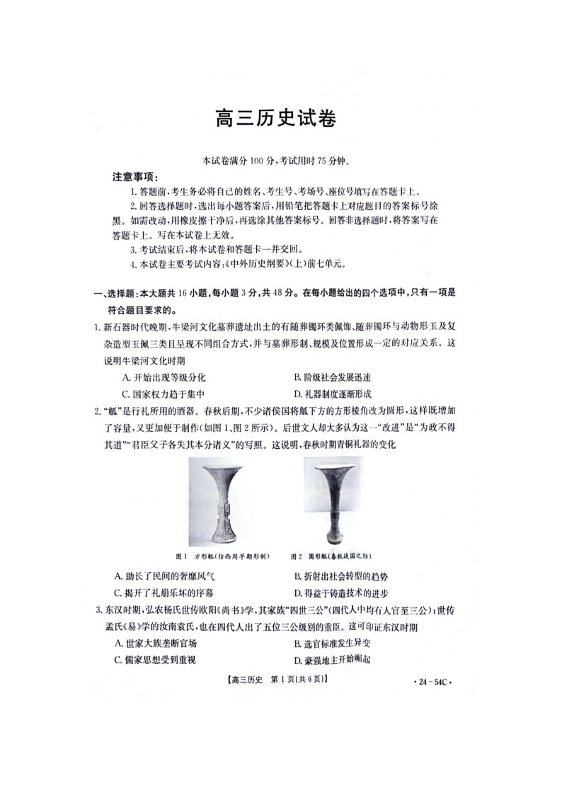 江西省部分高中学校2023-2024学年高三上学期9月大联考历史试卷第2页