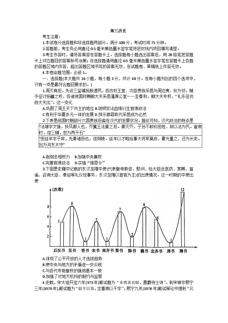 陕西省汉中市多校2023-2024学年高三上学期9月联考历史试题第1页