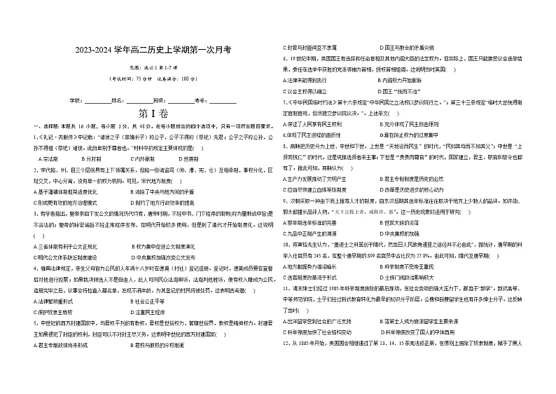 河北省保定市部分高中2023-2024学年高二上学期第一次月考历史试题01