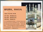 部编版高中历史选修三课件第3课 古代西亚、非洲文化 (2)