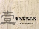 部编版高中历史选修三课件第3课 古代西亚、非洲文化 (2)