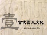 部编版高中历史选修三课件第3课 古代西亚、非洲文化 (2)