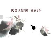 部编版高中历史选修三课件第3课 古代西亚、非洲文化