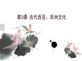 部编版高中历史选修三课件第3课 古代西亚、非洲文化