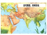 部编版高中历史选修三课件第3课 古代西亚、非洲文化