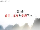 部编版高中历史选修三课件第5课 南亚、东亚与美洲的文化