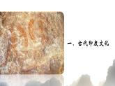部编版高中历史选修三课件第5课 南亚、东亚与美洲的文化