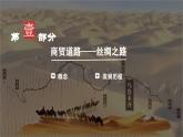部编版高中历史选修三课件第9课 古代的商路、贸易与文化交流 (2)