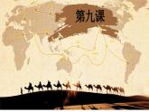 部编版高中历史选修三课件第9课 古代的商路、贸易与文化交流