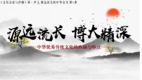 人教统编版选择性必修3 文化交流与传播第1课 中华优秀传统文化的内涵与特点教学课件ppt