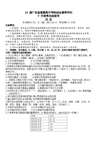 广东省南粤名校2023-2024学年高三上学期普通高中学科综合素养评价9月联考历史试题