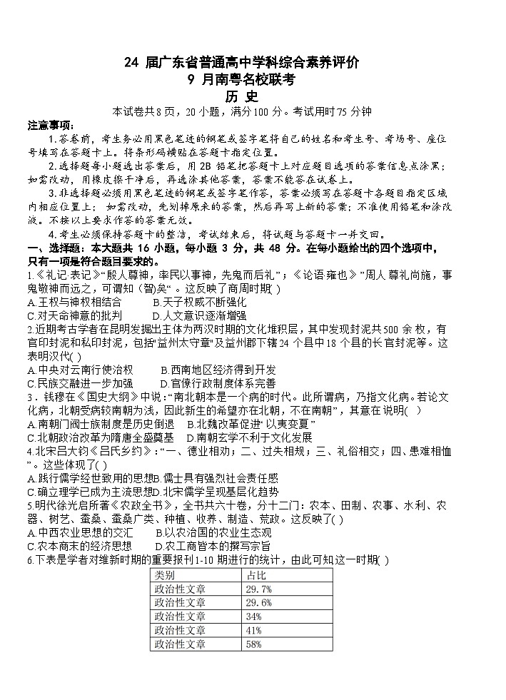 广东省南粤名校2023-2024学年高三上学期普通高中学科综合素养评价9月联考历史试题第1页