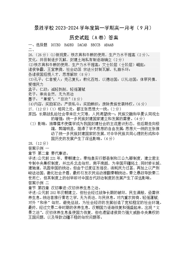 山西省运城市景胜学校（东校区）2023-2024学年高一上学期9月月考历史试题（A卷）答案第1页