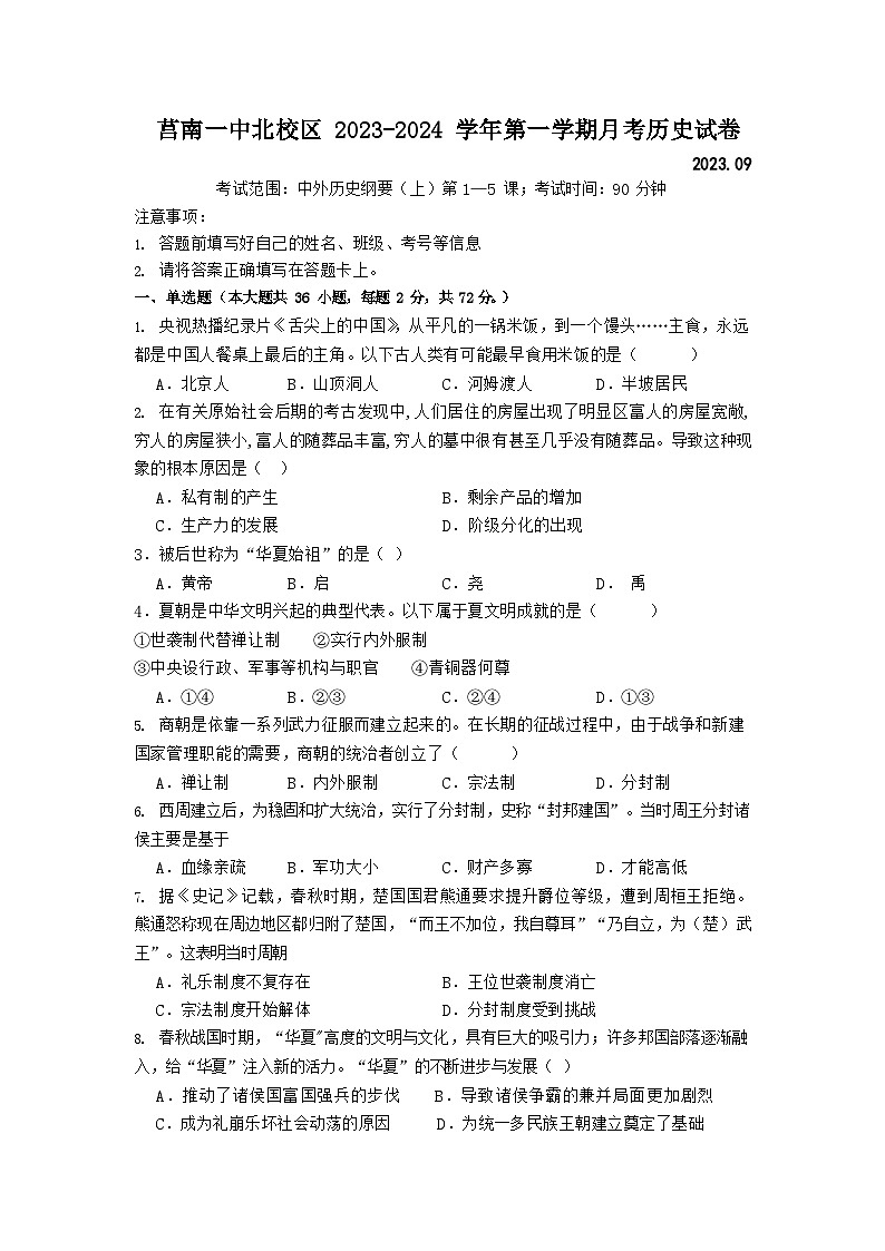 山东省莒南第一中学北校区2023-2024学年高一上学期9月月考历史试题第1页