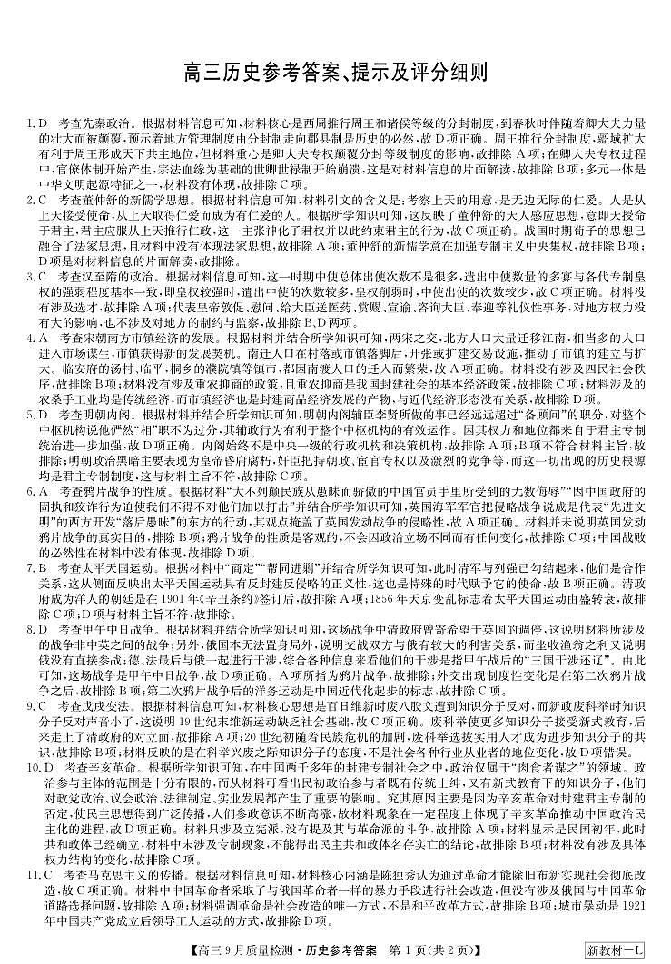 河南省部分名校2023-2024学年高三上学期9月质量检测历史试题01